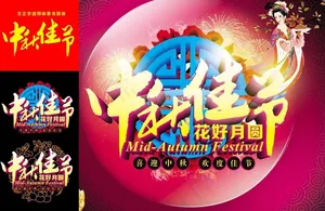 中秋佳节