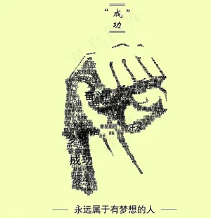 励志海报图片