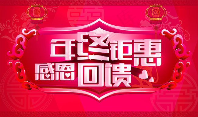 2015年终钜惠感恩回馈促销海报设...(8899X5305(DPI:350))psd模版下载