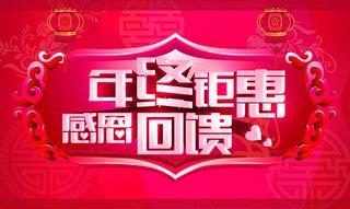 2015年终钜惠感恩回馈促销海报设...