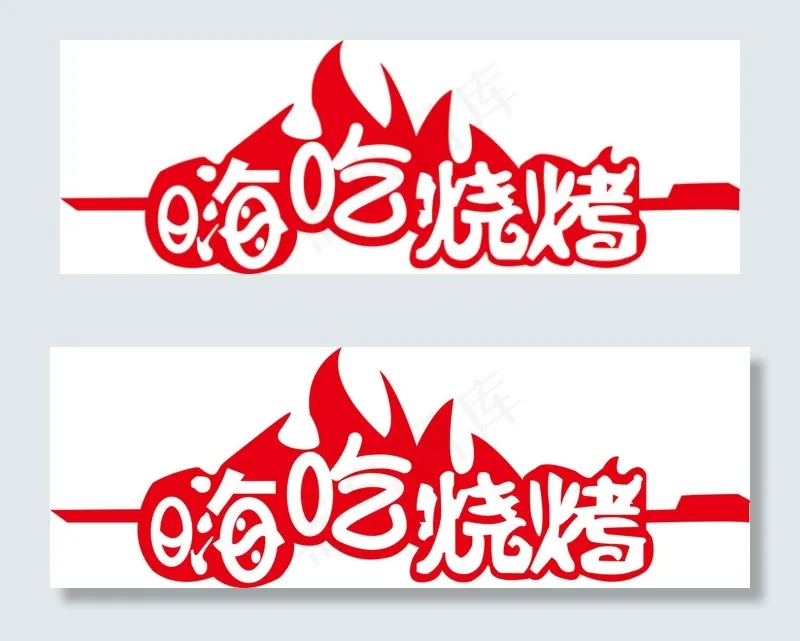 嗨吃烧烤字体ai矢量模版下载