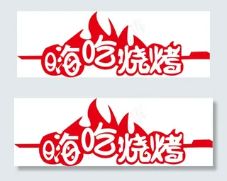 嗨吃烧烤字体