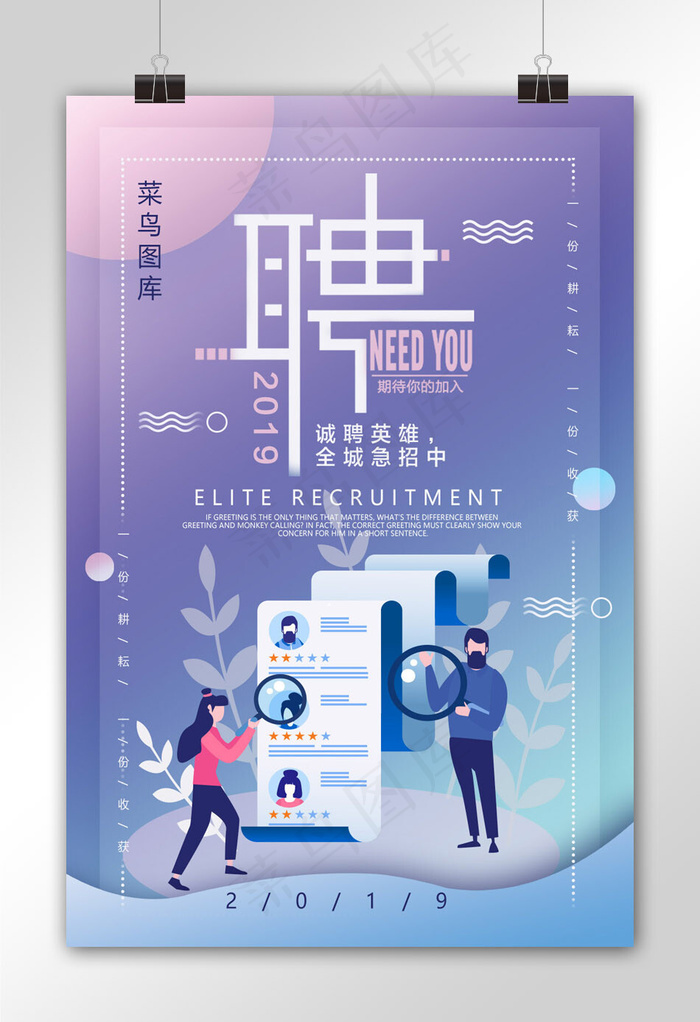 菜鸟图库原创招聘插画风海报