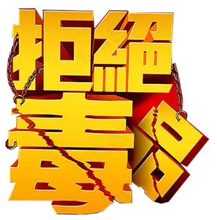 首发限量原创海报PNG免扣艺术字设...