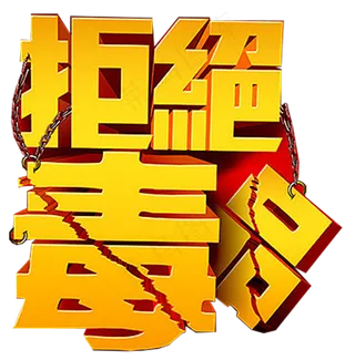 首发限量原创海报PNG免扣艺术字设...