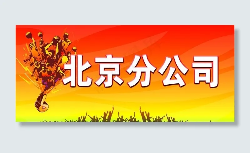 篮球比赛手举牌图片psd模版下载