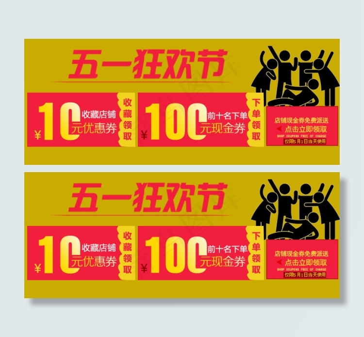51劳动节狂欢淘宝优惠券海报图