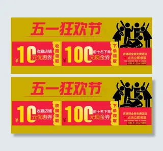 51劳动节狂欢淘宝优惠券海报图
