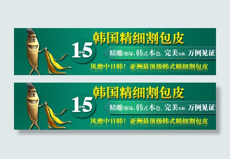 韩国精细割包皮psd模版下载