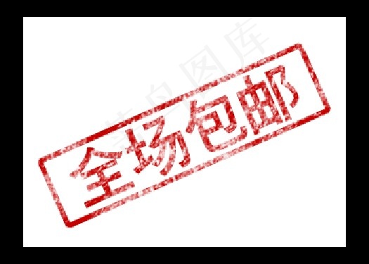 全场包邮水印