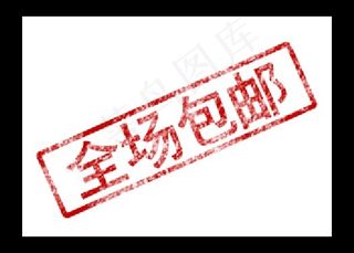 全场包邮水印