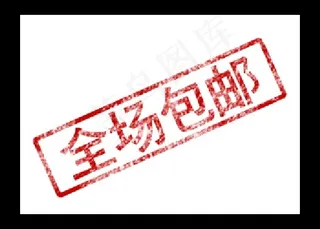 全场包邮水印