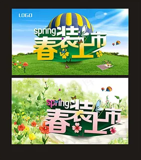 春装上市宣传促销海报设计矢量素材