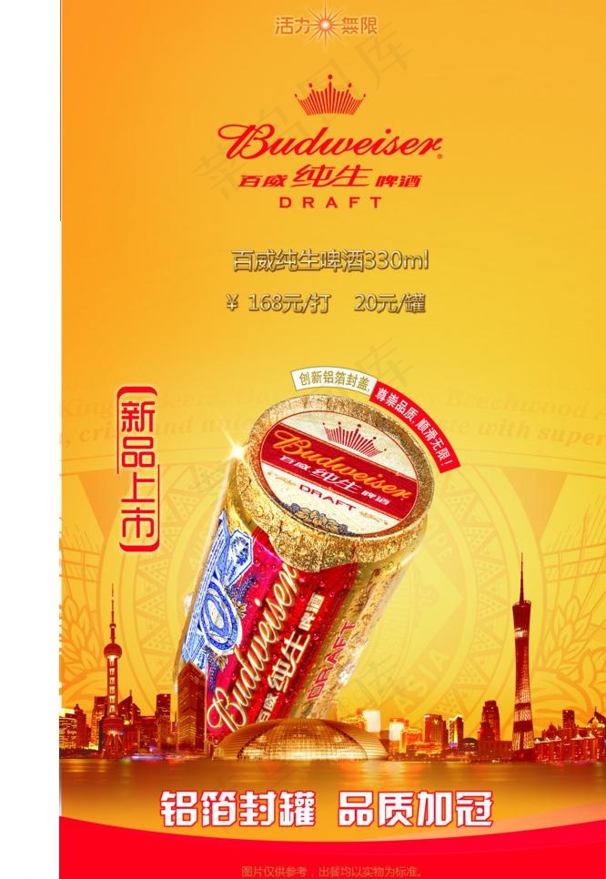 纯生啤酒图片(2303X3543(DPI:300))psd模版下载