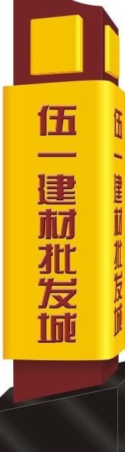 户外指示立牌图片cdr矢量模版下载