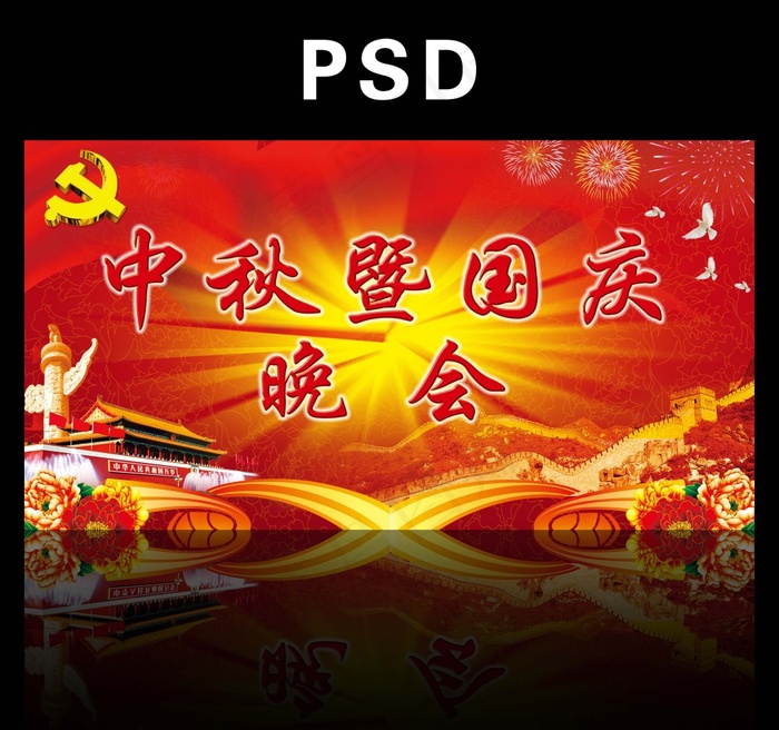 国庆展板(3543X1890(DPI:300))psd模版下载