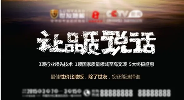 世友地板315活动 世友地板315活动