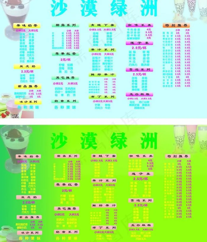 奶茶店冷饮价目表图片cdr矢量模版下载