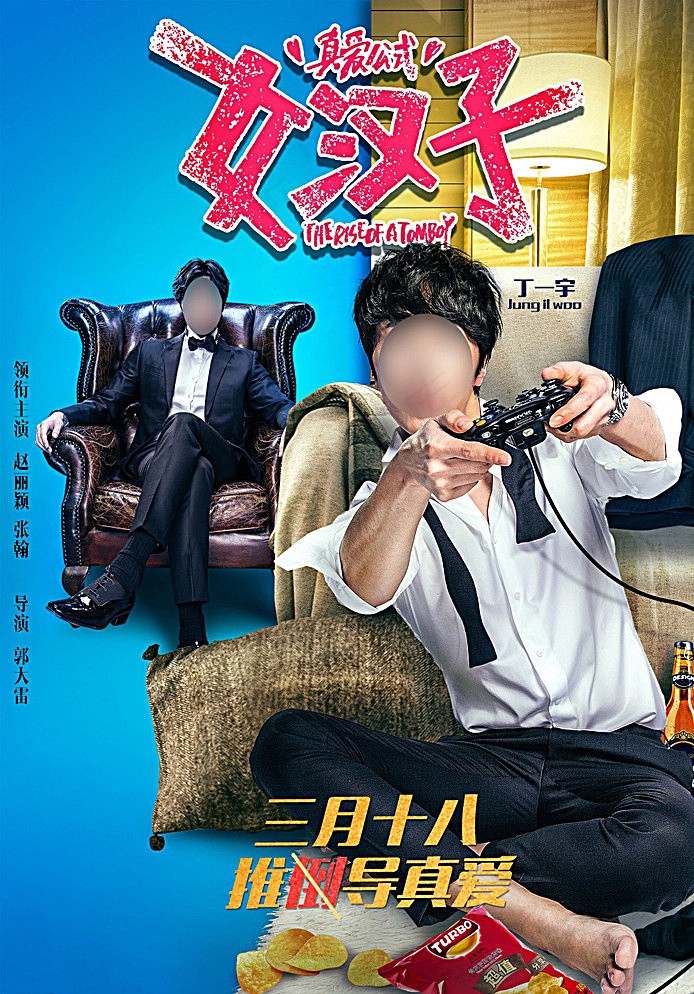真爱公式电影海报双面男配篇图片(4677X6614(DPI:150))psd模版下载