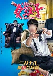 真爱公式电影海报双面男配篇图片