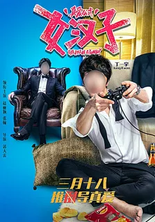 真爱公式电影海报双面男配篇图片