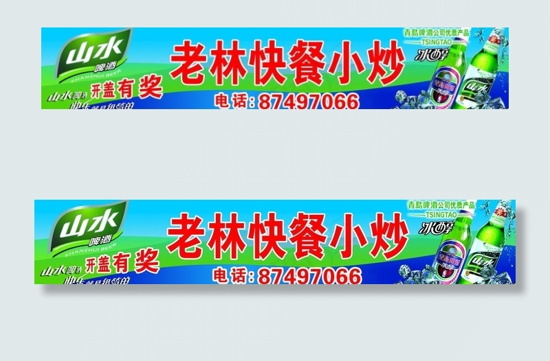 山水啤酒图片(6988X1625(DPI:41))psd模版下载