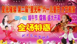 六一儿童节才艺表演图片