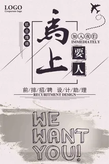 马上要人加入我们创意招聘海报 马上要人加入我们创意招聘海报