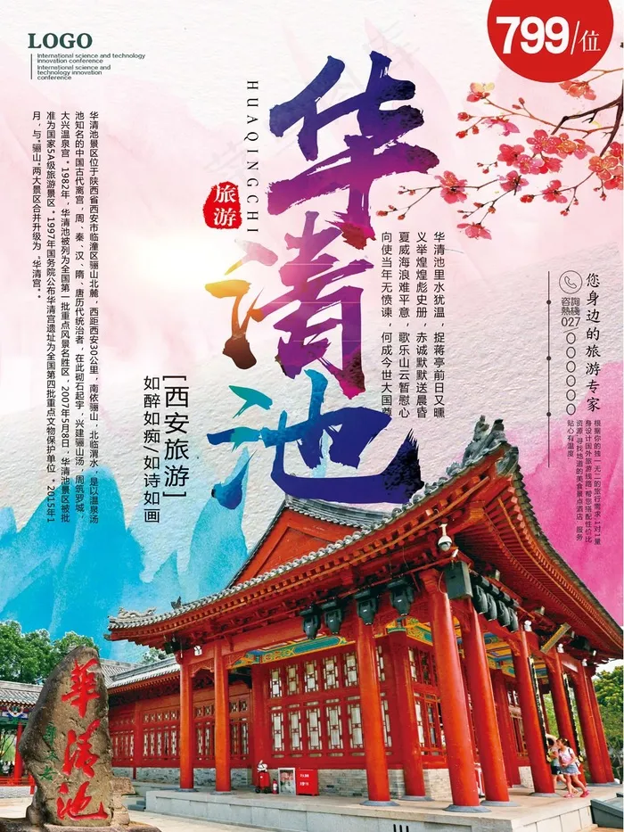 华清池旅游海报(4724X6299(DPI:200))psd模版下载