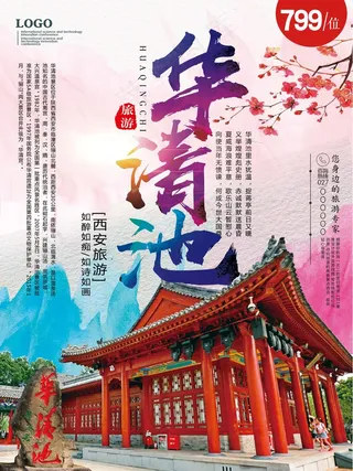 华清池旅游海报