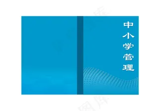 中小学管理简单封面