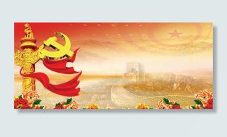 党建宣传设计素材图片