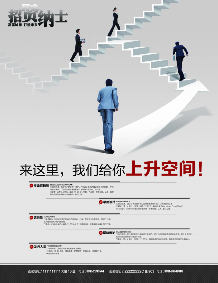 招贤纳士企业招聘海报展板模板设计
