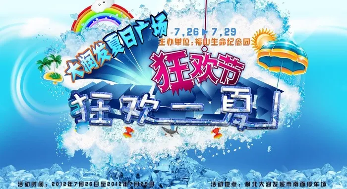 狂欢一夏 购物促销海报图片(3949X2374(DPI:100))psd模版下载