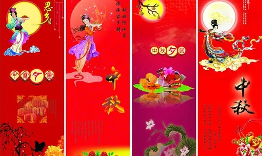 中秋展架图片