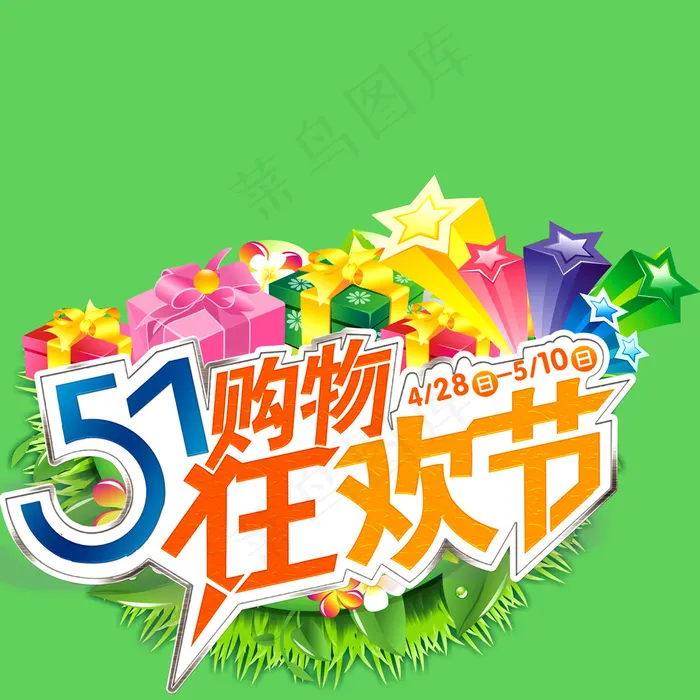 五一购物狂欢节海报下载