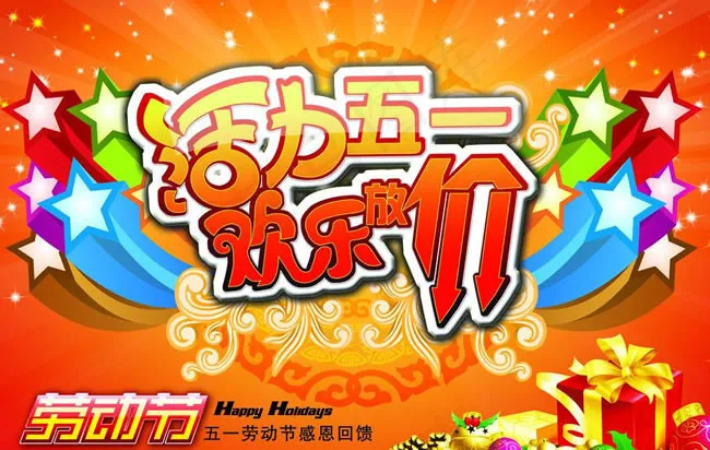 五一欢乐放价海报psd素材(5315X3672(DPI:300))psd模版下载