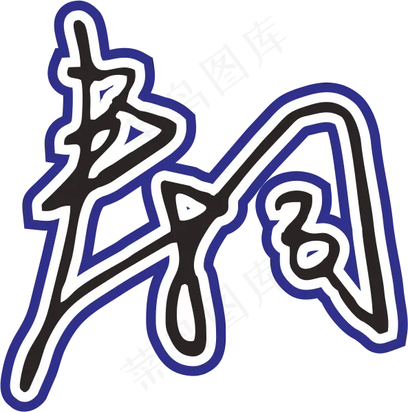 黑白色手写风行草免抠硬笔字体春卷寿司免抠元素