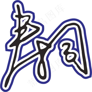 黑白色手写风行草免抠硬笔字体春卷寿司免抠元素