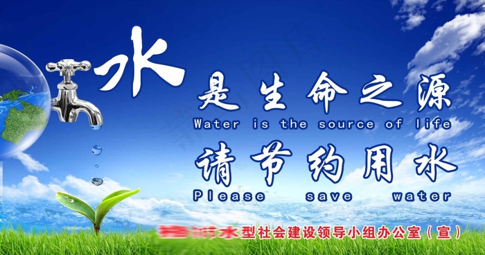水是生命之源请节约用水psd模版下载