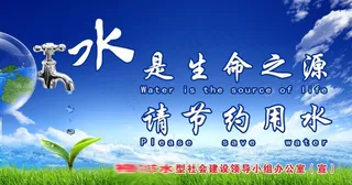 水是生命之源请节约用水