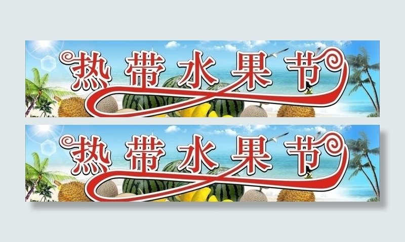 热带水果节海报图片