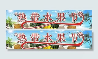 热带水果节海报图片