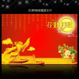 中秋节海报PSD设计模板下载