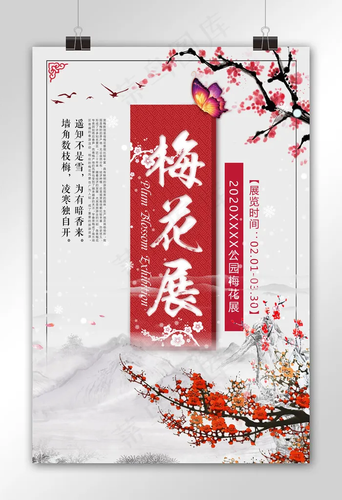 中国风梅花赏梅展海报.psd(3543X5315(DPI:300))psd模版下载