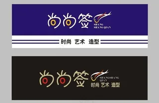 尚尚签美发沙龙招牌图片