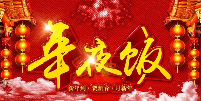年夜饭海报背景设计PSD素材(3437X5031(DPI:300))psd模版下载