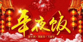 年夜饭海报背景设计PSD素材