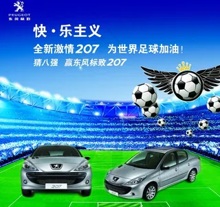 东风标致207图片