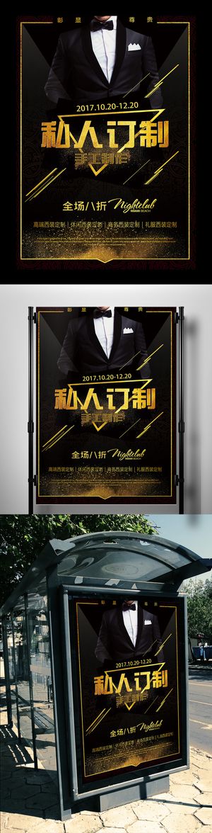 私人订制西装宣传海报